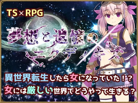 夢想と追憶のエクディキス 夢想と追憶のエクディキス