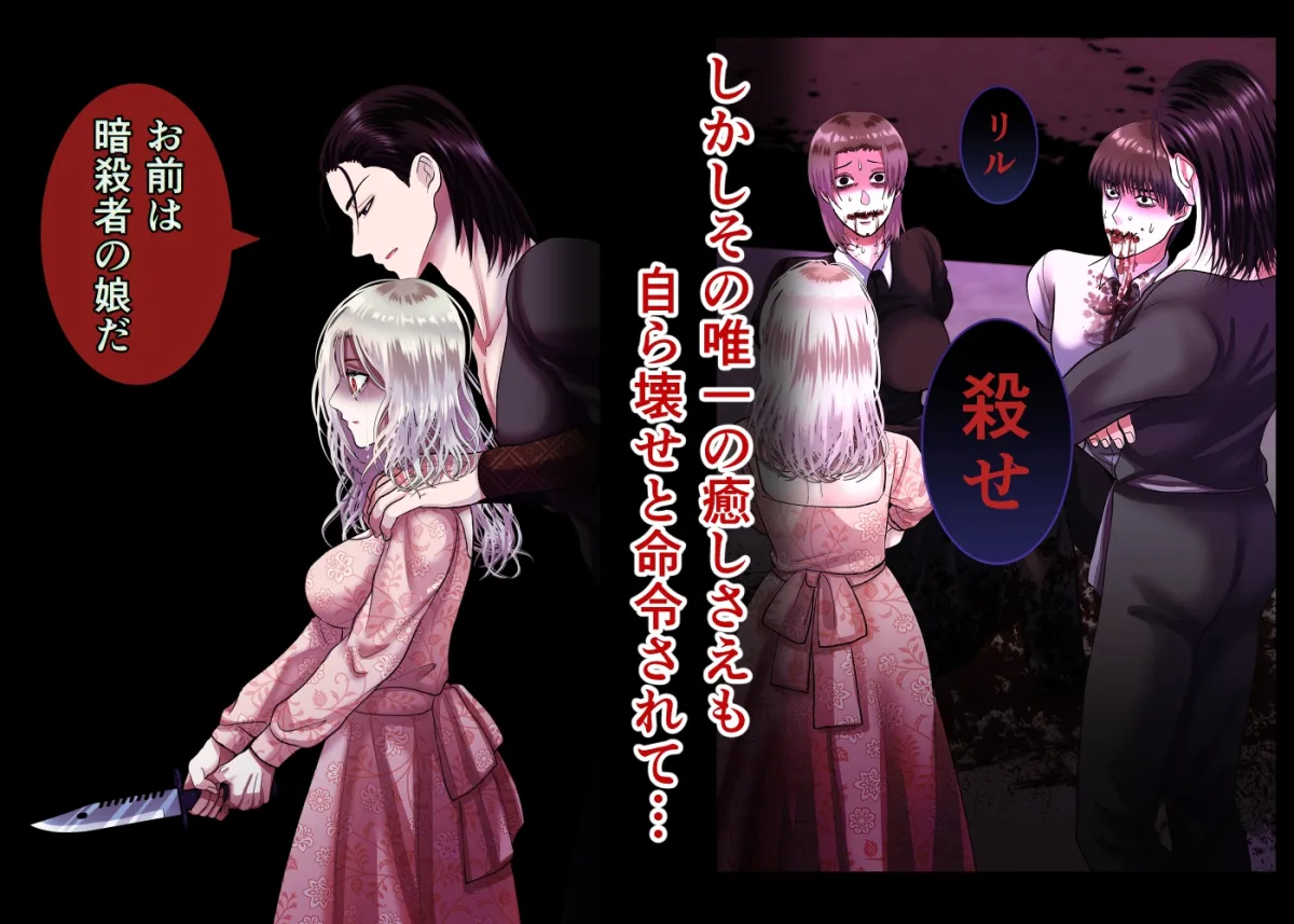 甘美な地獄 ～平凡OLが暗殺一家の娘に転生したら…～