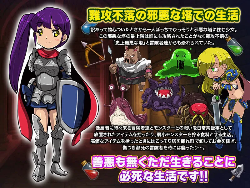 難攻不落の塔で生活する少女