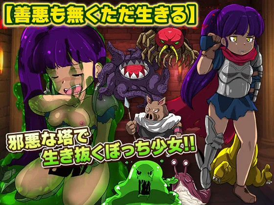 難攻不落の塔で生活する少女