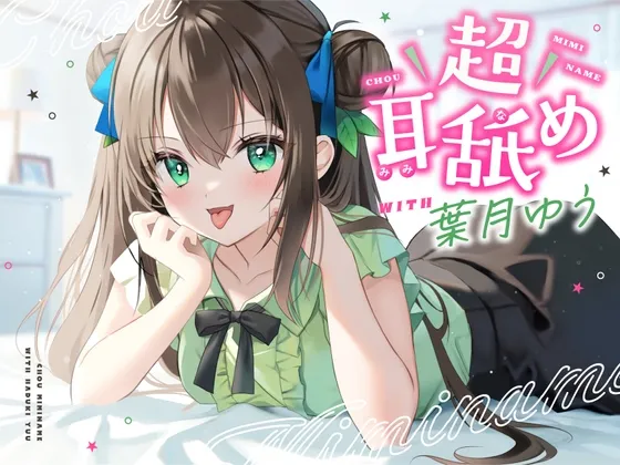 【耳舐め特化】超耳舐め with葉月ゆう