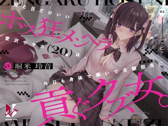 【地雷系・オホ雑魚】見た目だけいいホス狂メンヘラ愛沢サヤカ(20歳)は、今日も身体で稼いで全額担当に貢ぐクズ女。