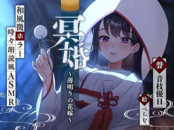 【ASMR】冥婚~薄明りの花嫁~【耳かき/水タオル/マッサージ/タッピング/CV.音枝優日】 【ASMR】冥婚~薄明りの花嫁~【耳かき/水タオル/マッサージ/タッピング/CV.音枝優日】