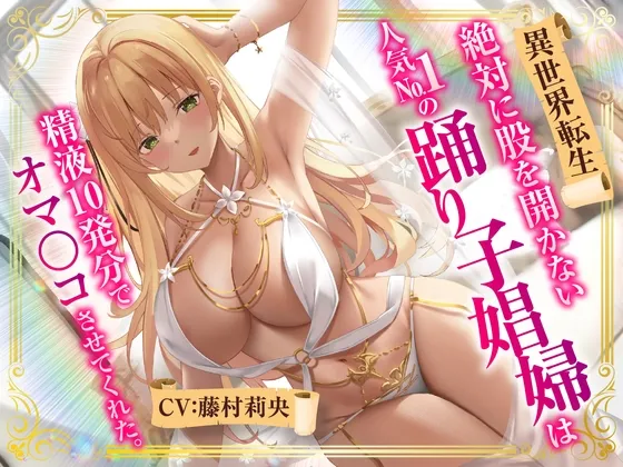 【期間限定110円】【異世界転生】絶対に股を開かない人気No.1の踊り子娼婦は精液10発分でオマンコさせてくれた。