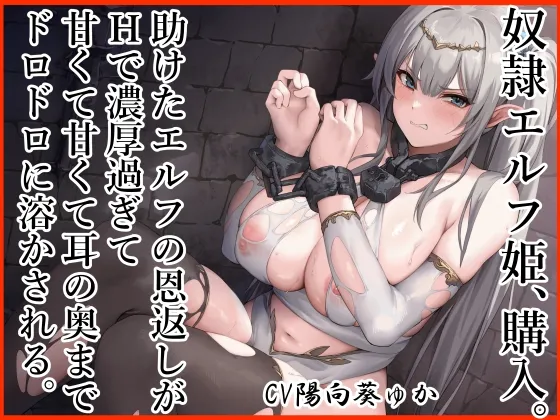 奴隷エルフ姫、購入。 助けたエルフの恩返しがエッチで濃厚すぎて 甘くて甘くて耳の奥までドロドロに溶かされる。 奴隷エルフ姫、購入。 助けたエルフの恩返しがエッチで濃厚すぎて 甘くて甘くて耳の奥までドロドロに溶かされる。