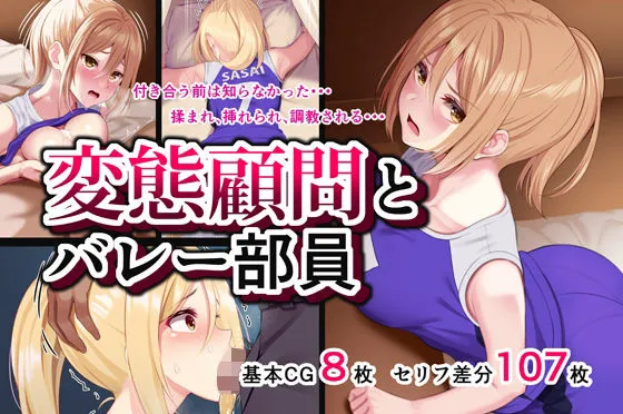 変態顧問とバレー部員 変態顧問とバレー部員