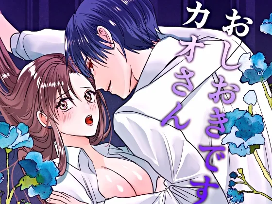 おしおきですカオさん