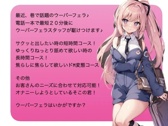 【フェラ専用】ウーバーフェラはいかがですかぁ？
