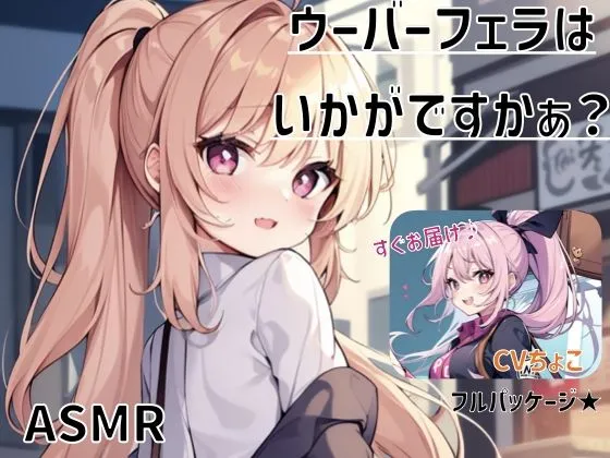 【フェラ専用】ウーバーフェラはいかがですかぁ？