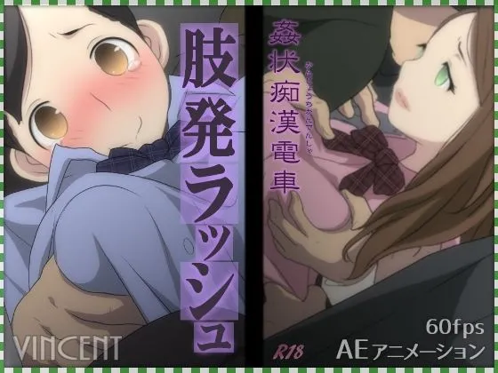 姦状痴漢電車 肢発ラッシュ