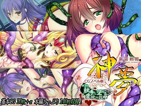 風雷戦姫 神夢 CGノベル版 第3話 〜触手に堕ちる愛欲の乳母〜 風雷戦姫 神夢 CGノベル版 第3話 〜触手に堕ちる愛欲の乳母〜