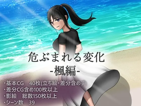 危ぶまれる変化 楓編 危ぶまれる変化 楓編