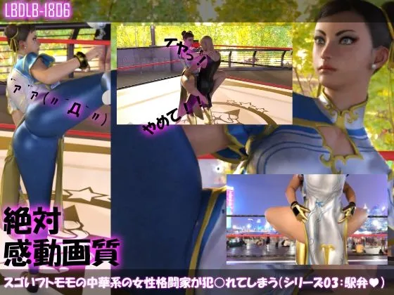 【△500】スゴいフトモモの中華系女性格闘家が犯されてしまう（シリーズ10本全部＋パンチラ写真集入り総集編）