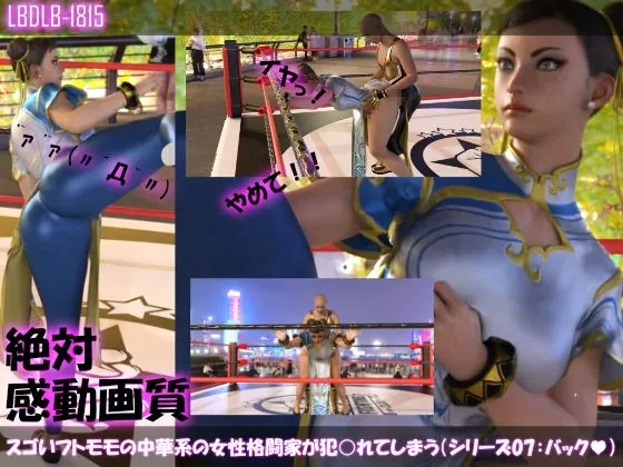 【△500】スゴいフトモモの中華系女性格闘家が犯されてしまう（シリーズ10本全部＋パンチラ写真集入り総集編）