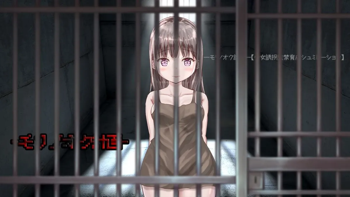 ーモリノオク計画ー【少女誘拐監禁育成シュミレーション】