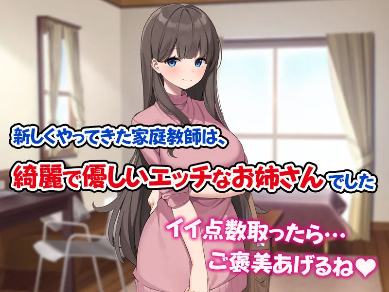 ご褒美をくれるえっちなお姉さんを好きになってしまいました。 ご褒美をくれるえっちなお姉さんを好きになってしまいました。