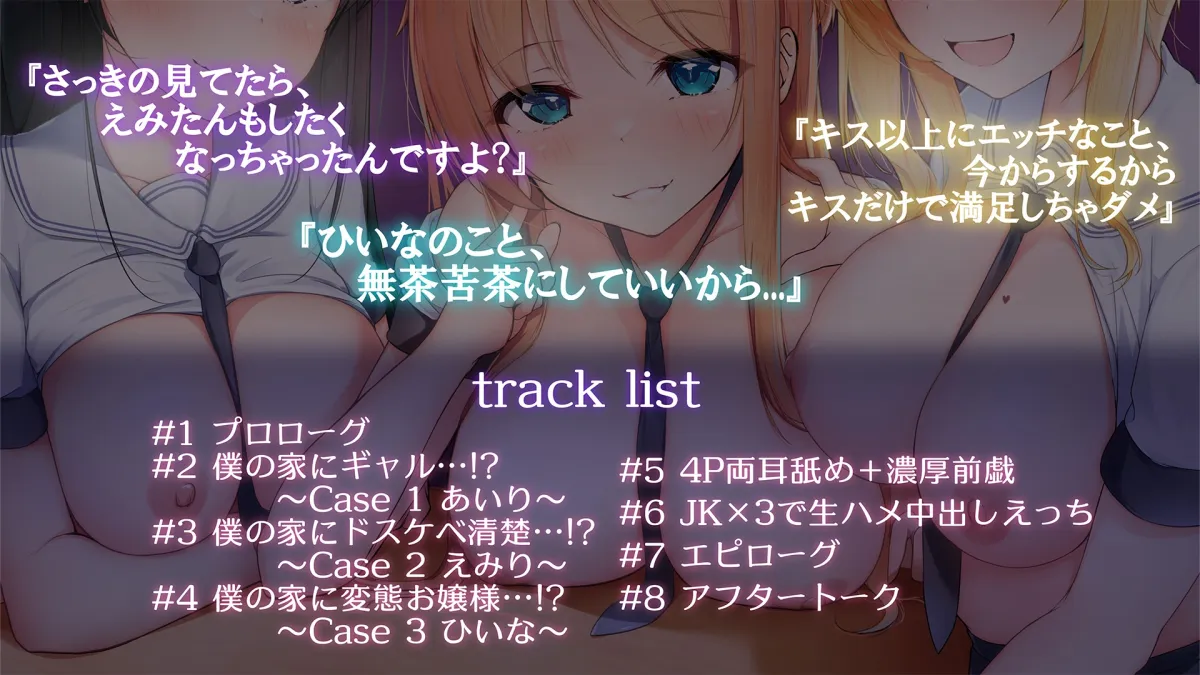 おしかけJK×3 ~絶頂耳舐め4DX&4Pはーれむえっち~ おしかけJK×3 ~絶頂耳舐め4DX&4Pはーれむえっち~