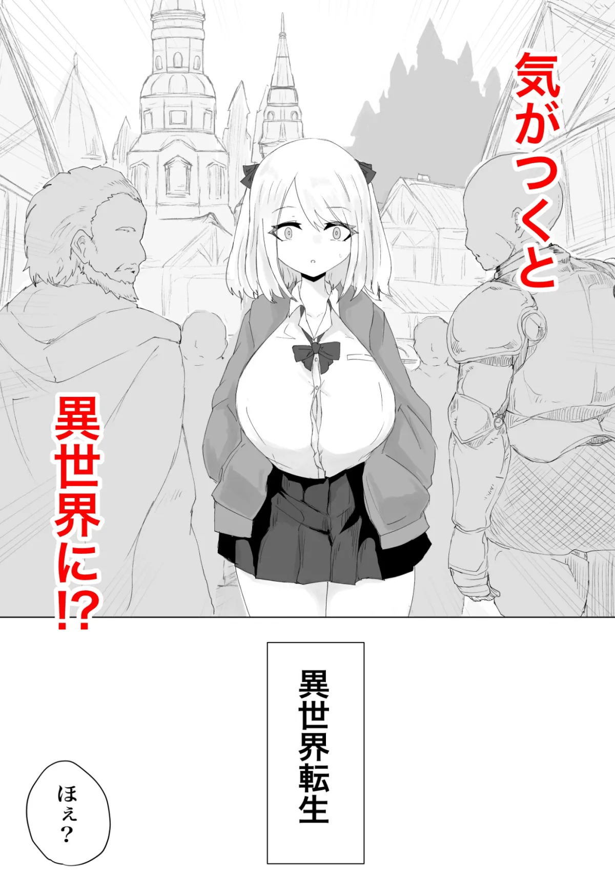 異世界の堕とし穴~爆乳JKの異世界ライフ~