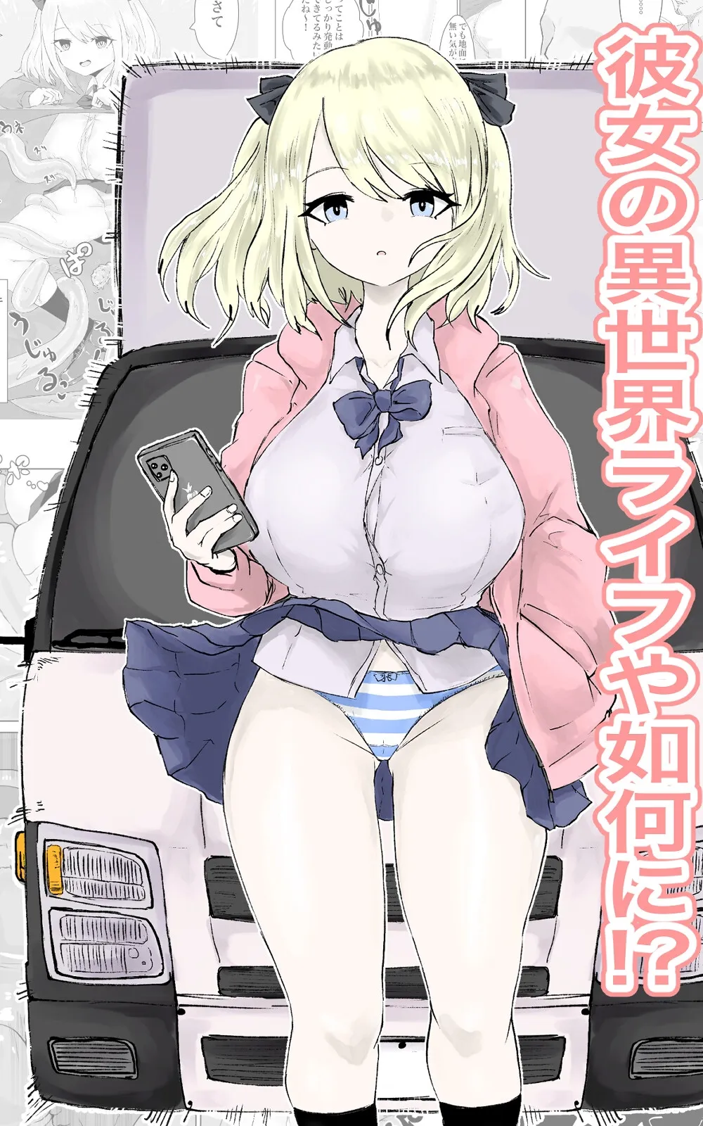 異世界の堕とし穴~爆乳JKの異世界ライフ~