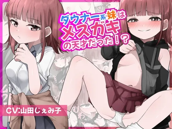 ダウナー系妹はメスガキの天才だった!? 〜ど下品メスガキ淫語でお兄ちゃんの雑魚チンポ虐めてあげる〜 ダウナー系妹はメスガキの天才だった!? 〜ど下品メスガキ淫語でお兄ちゃんの雑魚チンポ虐めてあげる〜