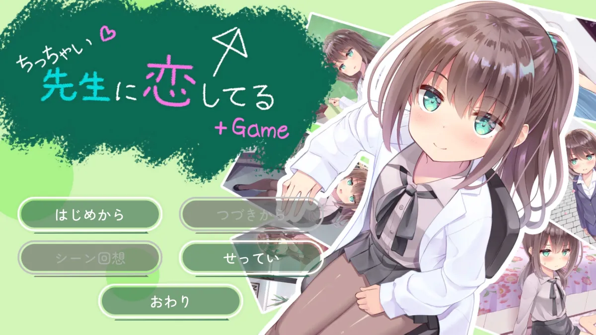 ちっちゃい先生と恋してる~教師と元教え子の甘々同棲生活~+Game ちっちゃい先生と恋してる~教師と元教え子の甘々同棲生活~+Game