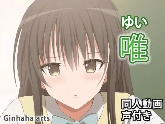 唯 - 同人動画 （ぎんハハ） 2023年