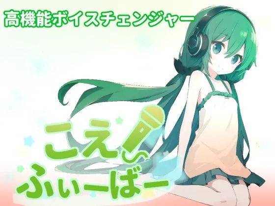 こえふぃーばー こえふぃーばー