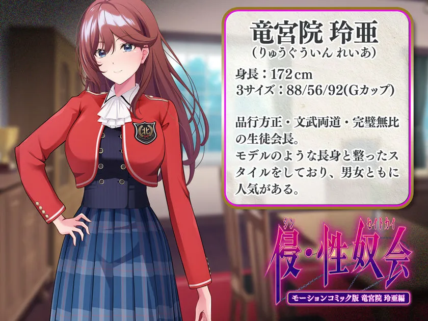 侵・性奴会 モーションコミック版 竜宮院 玲亜編