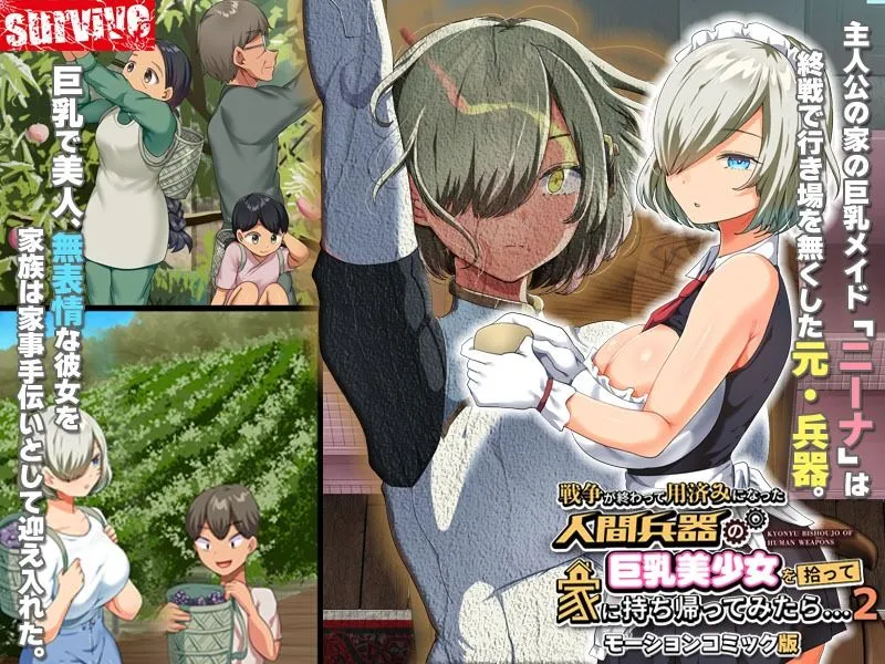 戦争が終わって用済みになった人間兵器の巨乳美少女を拾って家に持ち帰ってみたら…2 モーションコミック版 戦争が終わって用済みになった人間兵器の巨乳美少女を拾って家に持ち帰ってみたら…2 モーションコミック版