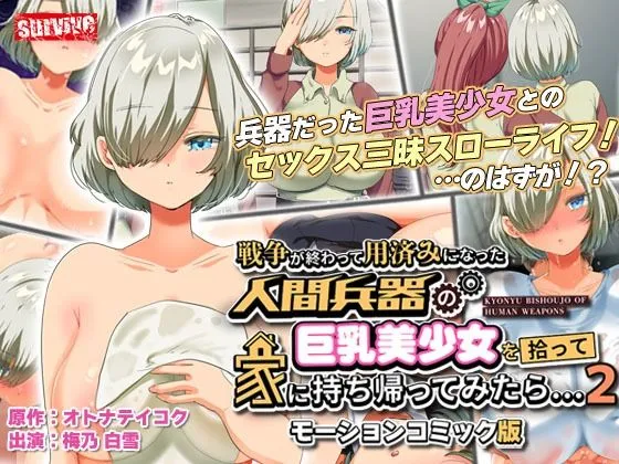 戦争が終わって用済みになった人間兵器の巨乳美少女を拾って家に持ち帰ってみたら…2 モーションコミック版 戦争が終わって用済みになった人間兵器の巨乳美少女を拾って家に持ち帰ってみたら…2 モーションコミック版