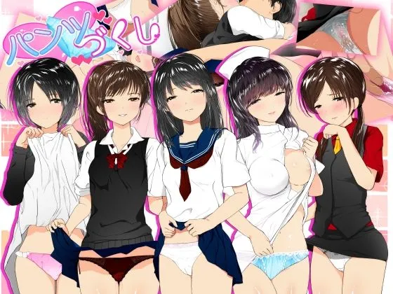 パンツづくし パンツづくし