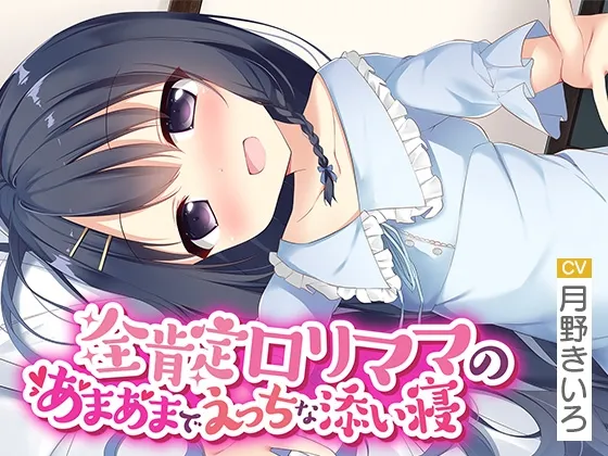 全肯定ロリママのあまあまでえっちな添い寝【いもおかASMR】 全肯定ロリママのあまあまでえっちな添い寝【いもおかASMR】