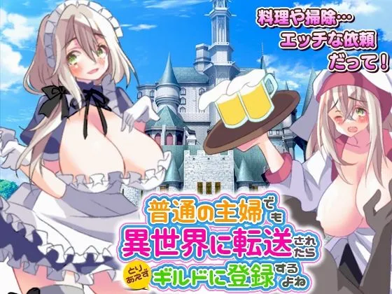 普通の主婦でも異世界に転送されたらとりあえずギルドに登録するよね