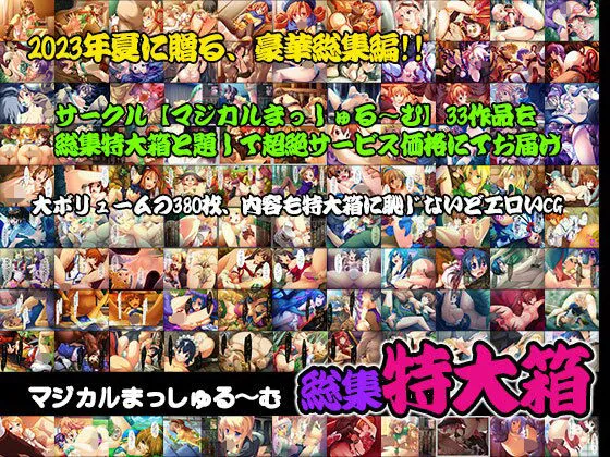 マジカルまっしゅる〜む 総集特大箱 マジカルまっしゅる〜む 総集特大箱