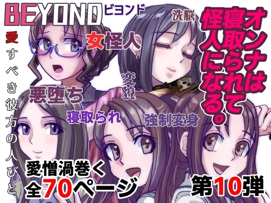 BEYOND(ビヨンド)~愛すべき彼方の人びと10 オンナは寝取られて怪人になる。 BEYOND(ビヨンド)~愛すべき彼方の人びと10 オンナは寝取られて怪人になる。