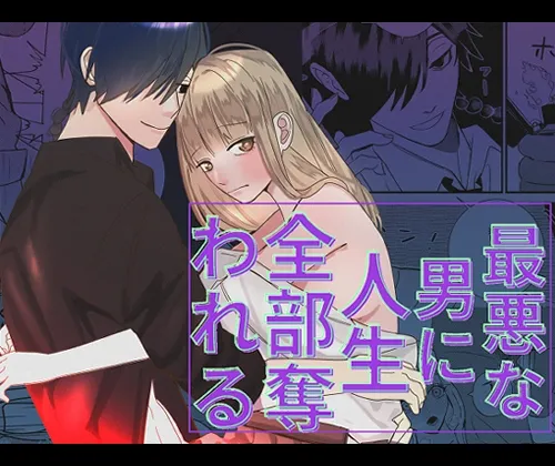 最悪な男に人生全部奪われる 最悪な男に人生全部奪われる
