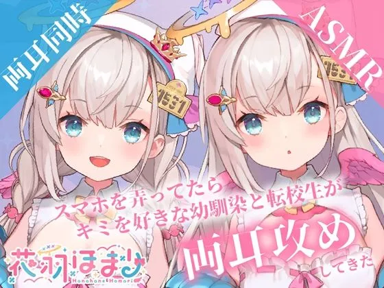 【両耳舐めASMR】スマホを弄ってたらキミを好きな幼馴染と転校生が両耳攻めしてきた【花羽ほまり】