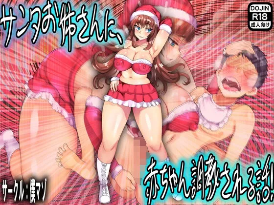 サンタお姉さんに、赤ちゃん調教される話！