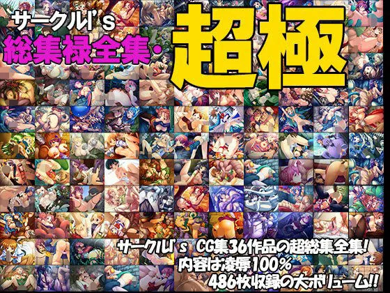 I’s総集禄全集・超極 I’s総集禄全集・超極