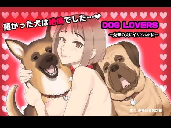 【獣姦・犬姦】DOG LOVERS 〜先輩の犬にイカされた私〜