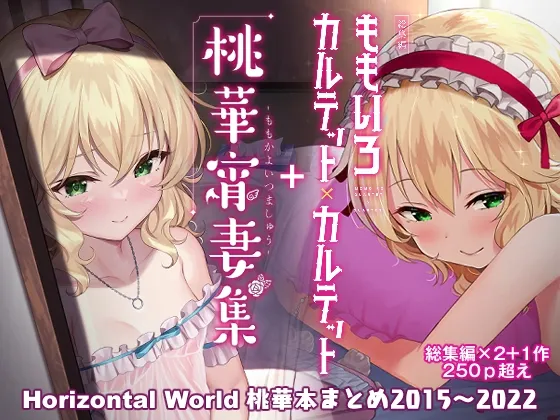 【デレマス 櫻井桃華】ももいろカルテット+ももかよいつま Horizontal World 2015~2022桃華まとめ