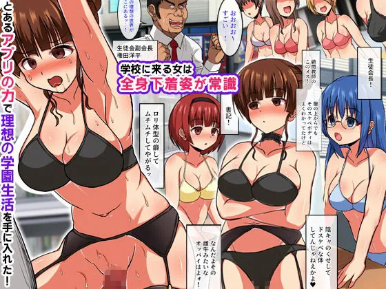 〈ご奉仕価格〉学園では下着姿が常識！ドスケベな恰好で生徒会女子たちに俺の性処理させちゃった