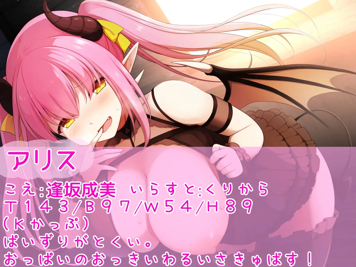 メスガキ爆乳サキュバス アリスのおっぱいなんかに負けちゃうはずがない!