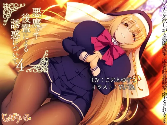 【CV:このえゆずこ】悪魔っ子後輩による誘惑について4-あなたを欲しがる悪魔後輩に密着吐息誘惑で堕とされるまで。-