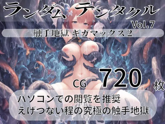 ランダムテンタクル Vol.7