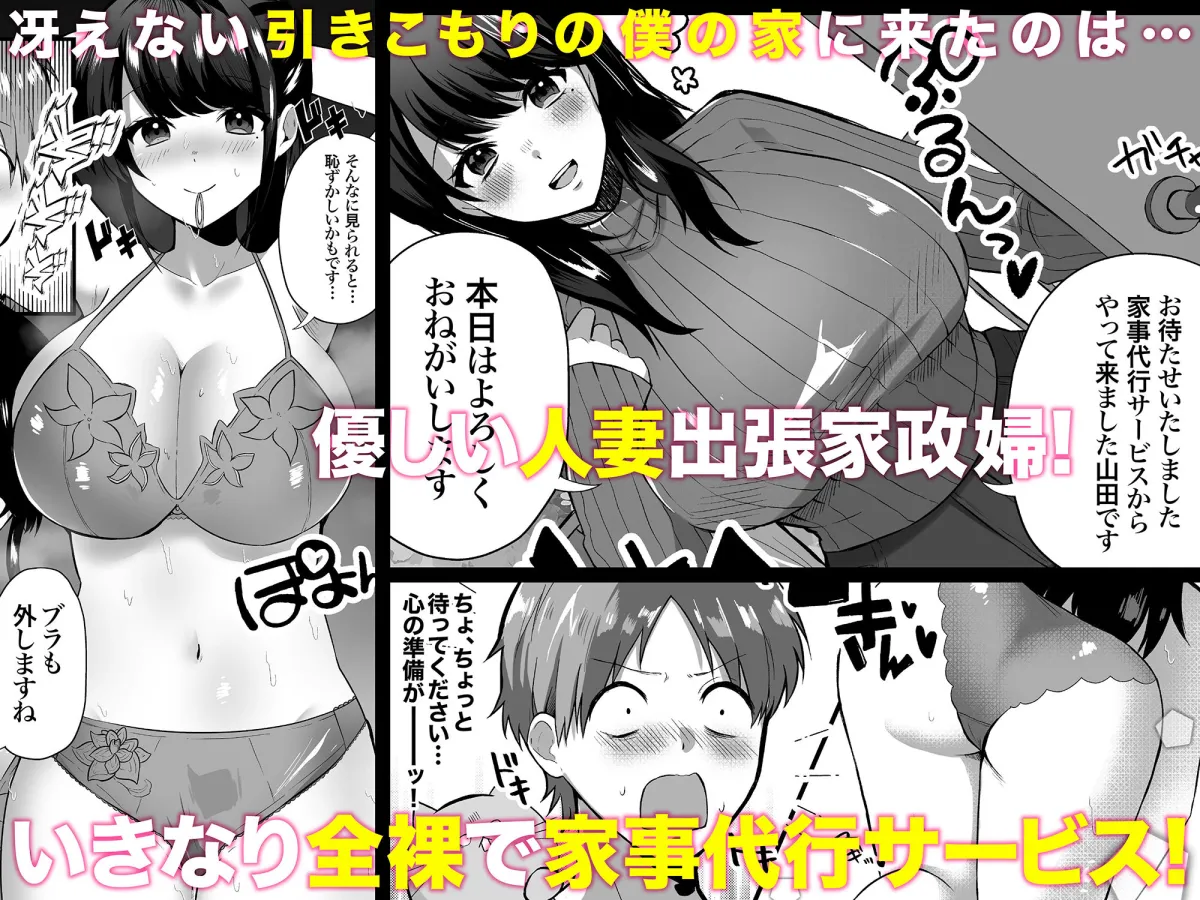 【全裸で家事代行】人妻家政婦さんがひきこもりでモテない僕に優しくしてくれた 【全裸で家事代行】人妻家政婦さんがひきこもりでモテない僕に優しくしてくれた