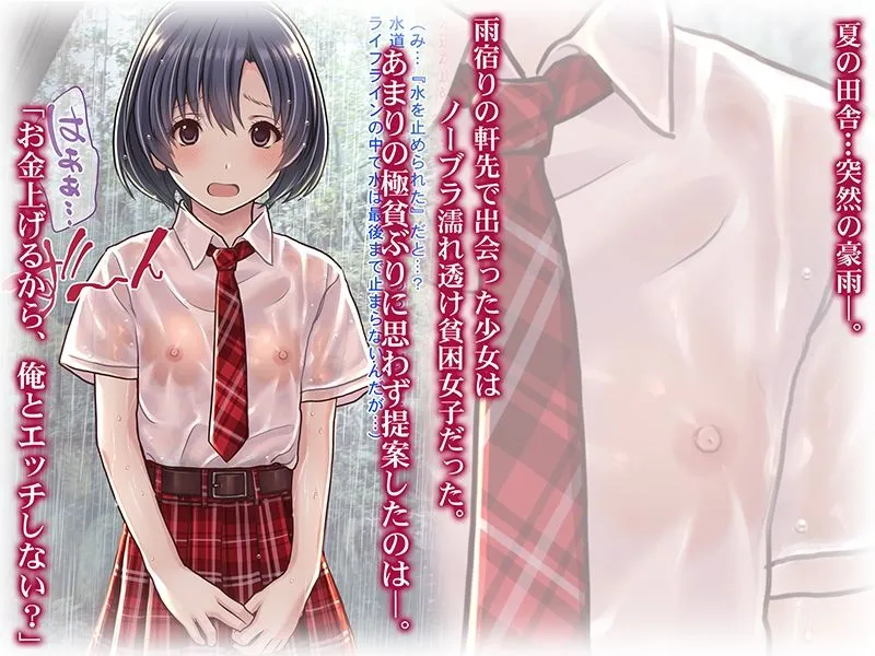 雨宿りの援交〜貧困濡れ透けJKを買ってガチハメ交尾しまくったリーマンの夏〜