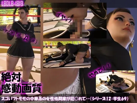 【△500】スゴいフトモモの中華系女性格闘家が犯されてしまう(学生服シリーズ7本全部入り総集編!) 【△500】スゴいフトモモの中華系女性格闘家が犯されてしまう(学生服シリーズ7本全部入り総集編!)