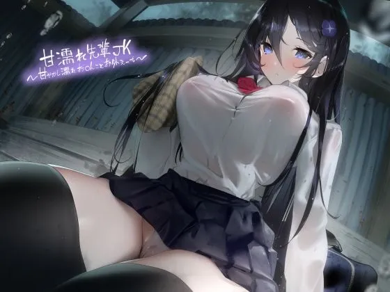 甘濡れ先輩JK〜甘やかし濡れおまんことお外えっち〜【フォーリーサウンド】 甘濡れ先輩JK〜甘やかし濡れおまんことお外えっち〜【フォーリーサウンド】