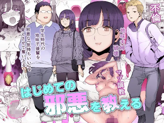 はじめての邪悪を教える はじめての邪悪を教える